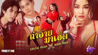 Official Lyrics Video ถ่าอ้ายมาเฮ็ด  KRATAE RSIAM X BOUN PREM [upl. by Sawyor]