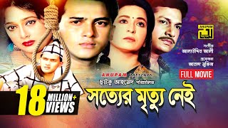 Sotter Mrittu Nei  সত্যের মৃত্যু নেই  Shalman Shah Shahnaz Shabana amp Alamgir  Bangla Full Movie [upl. by Silvers876]