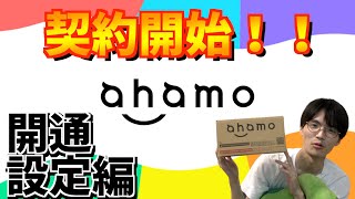 ahamoがやってきた！実際の開通・APN設定の流れを公開！【開通・設定編】 [upl. by Erlina162]