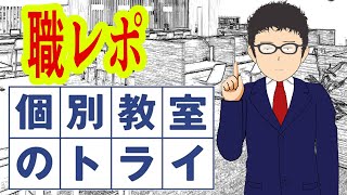 個別教室のトライで塾講師のバイトしてるけど質問ある？ [upl. by Aynotan]