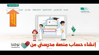 كيفية إنشاء حسابك في منصة مدرستي [upl. by Allesiram649]