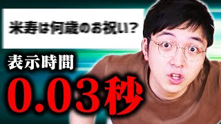 一瞬しか表示されないクイズ。あなたは正解できますか？ [upl. by Warner]