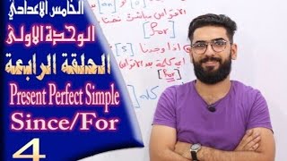 الخامس اعدادي  الوحدة 1  الحلقة 4  المضارع التام البسيط [upl. by Anitsud]