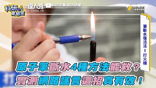 【原子筆斷水4種方法能救？ 實測網路謠言這招真有效！】｜usernn6vw8ze6c [upl. by Eniretac]