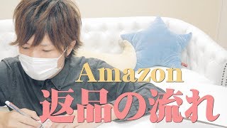 Amazonで返品してみた。めちゃくちゃ簡単だった。｜Reiver [upl. by Ayrolg]