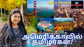 New Tamil Channel  America Life from Tamilian  Oh My Thagaval  ஓ என் தகவல்  Tamil vlog [upl. by Arriec]