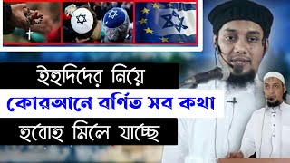 জায়োনিস্ট ইহুদি দের সম্পর্কে কোরআন কি বলে আবু ত্বহা মুহাম্মাদ আদনান হাফিঃ [upl. by Tann]