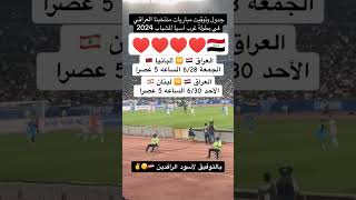 شاهد موعد مباراة العراق و لبنان [upl. by Murage]