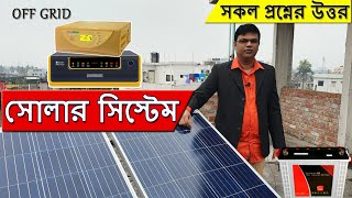 Solar System Price in Bangladesh  Expert advice for solar system in Bangladesh [upl. by Nalad]