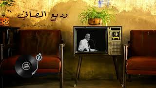 The best songs by Wadih Al Safi  اجمل اغاني وديع الصافي [upl. by Delaney]