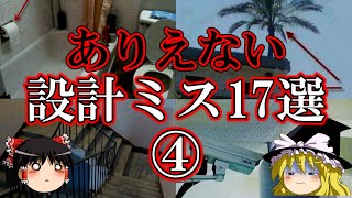 【ゆっくり解説】ありえない設計ミス17選『Part4』 [upl. by Aseral28]