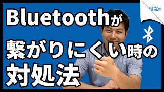 Bluetoothがつながらないときにするべきこと！｜スマホ比較のすまっぴー [upl. by Neirod]