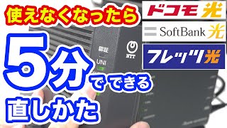 家の「WiFi」が使えなくなった時の対処方法 地震・台風・災害時に最初にやるべき事 NTTフレッツ光・ドコモ光・ソフトバンク光向け【インターネットが繋がらない時のなおしかた】 [upl. by Catlee]