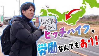 【まさかの東北】第１回！日本０円帰宅！！ [upl. by Inahteb]