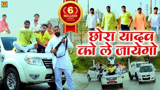 फ़ुल मनोरंजन छोरा यादव को ले जयेगो chhora yadav ko lejayego Yadav song 2019 [upl. by Hawger]