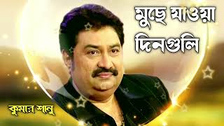 মুছে যাওয়া দিনগুলি আমায় যে পিছু ডাকে Muche Jaoa Dinguli [upl. by Ettezoj]