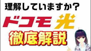 ドコモ光の仕組みを解説【新料金プラン（ギガホプレミア、ahamo（アハモ））と一緒に検討】 [upl. by Ellezig]