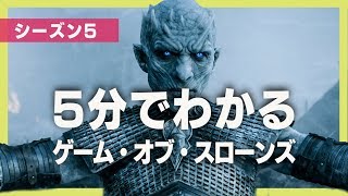 海外ドラマ『ゲーム・オブ・スローンズ 第一～二章 早わかりダイジェスト』 [upl. by Eneri272]