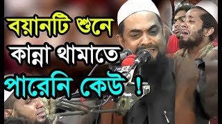 যার বয়ান শুনে সবাই কাঁদলো।Dr Sirajul Islam Siraji bangla waz 2017  Noumoslim New Waz 2018 [upl. by Aneloj]