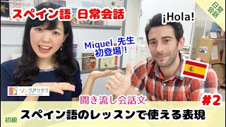 【聞き流しスペイン語会話】スペイン語日常会話 2  スペイン語のレッスンで使える表現【初級】 Expresiones útiles en la clase de español [upl. by Hak]