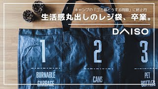 100均ダイソー「PPダストボックス」レビュー！分別できる大容量ゴミ箱は「キャンプのごみ箱どうする問題」を大団円！キャンプサイトもスッキリで収納コンパクト！ [upl. by Erde]