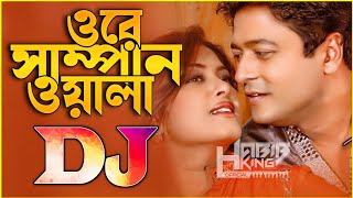 Ore Sompan Wala Dj  Bangla old Dj  Dj Gan  Dj Picnic Song  DJ HABIB KING [upl. by Otrebor536]