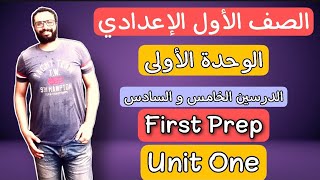 الصف الأول الإعدادي  لغة انجليزية  الوحدة الأولى الدرسين الخامس و السادس  Perp one unit 1 [upl. by Anitsyrhk]