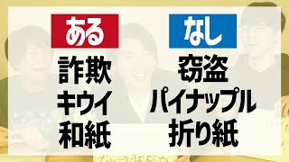 【視聴者への挑戦状】あるなしクイズ、QuizKnockより早く解ける？ [upl. by Toscano]