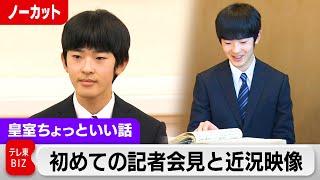 悠仁さま成人会見と近況映像…質問記者が解説！成年行事は？【皇室ちょっといい話】191 [upl. by Efioa]