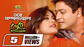 Ore Sampanwala  ওরে সাম্পানওয়ালা  Ferdous  Mousumi  Sonia  Rajib  Bangla Movie Song [upl. by Gilberto839]