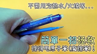 🖊擦得甩原子筆魔擦筆寫不出字 拯救的方法與原理 [upl. by Adieno]