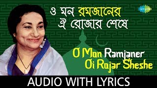 O Mon Ramjaner Oi Rojar Sheshe with lyrics  Firoza Begum  Tomar Naamer Gaan  HD Song [upl. by Ladonna308]