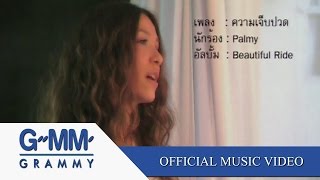 ความเจ็บปวด  Palmy【OFFICIAL MV】 [upl. by Netsrik366]