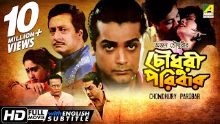 Chowdhury Paribar  চৌধুরী পরিবার  Bengali Movie  English Subtitle  Prosenjit Indrani Haldar [upl. by Asilaj]