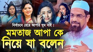 মমতাজ আপাকে নিয়ে যা বলেন  নওমুসলিম সিরাজুল ইসলাম সিরাজী  Dr Sirajul Islam Siraji  New Waz 2024 [upl. by Hound]