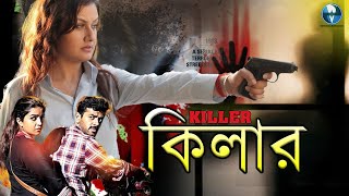 কিলার  KILLER  Bangla Action Thriller Movie  Sonia Agarwal Akhil  Vid Evolution Bangla Movies [upl. by Blau]