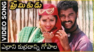 Errani Kurrani Gopala Video Song  Premikudu Movie Songs  Prabhu Deva Nagma [upl. by Dimond]