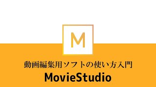 動画編集ソフトMovieStudioの使い方 [upl. by Jurdi]