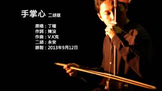 蘭陵王片尾曲手掌心 二胡版 by 永安 Lanling Wang ED  Heart of Palms Erhu Cover [upl. by Acirne310]