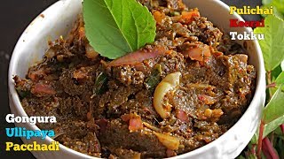 Gongura Pachadi  గోంగూర పచ్చడి  Pulichai Keerai Chutney  గుంటూరు గోంగూర ఉల్లిపాయ పచ్చడి [upl. by Manvil]