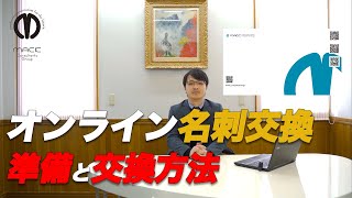 【名刺交換の仕方】 オンライン名刺交換の準備と渡し方 【ビジネスマナー】 [upl. by Seditsira]