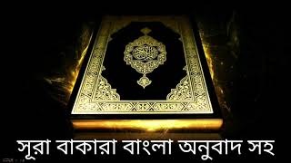 সূরা বাকারা বাংলা অনুবাদ সহ AlBaqarahورة البقرة Bangla quran audio [upl. by Eivod]