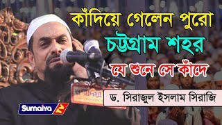 যে শুনে সেই কাঁদে  Sirajul Islam Siraji  নওমুসলিম সিরাজুল ইসলাম সিরাজী [upl. by Sheryle]