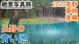 蓼科八ヶ岳の水の絶景を撮る旅、穴場の観光スポット渋御殿湯→唐沢鉱泉→白樺湖→乙女滝→三井の森→御射鹿池【2020長野夏旅後編】 [upl. by Leakcim]