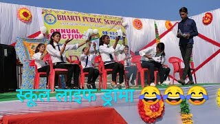 Best Comedy Drama On SCHOOL LIFE  Annual Function  Bharti Public School  Payal Dancer [upl. by Crandall295]