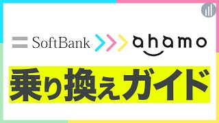 【10分でわかる】ソフトバンク から ahamo に乗り換える手順 【PR】 [upl. by Evelin60]