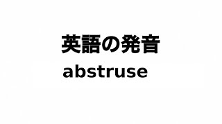 英単語 abstruse 発音と読み方 [upl. by Yreneh]