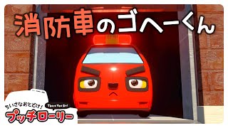 消防車のゴヘーくん！プッチローリー🚗｜子ども向け｜アニメ [upl. by Apps]