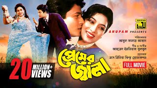 Premer Jala  প্রেমের জ্বালা  Ferdous amp Shabnur  Bangla Full Movie [upl. by Ahsinra556]