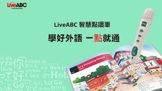 2019年 LiveABC智慧點讀筆 使用介紹完整版（點讀音檔安裝及各種功能使用） [upl. by Macilroy]